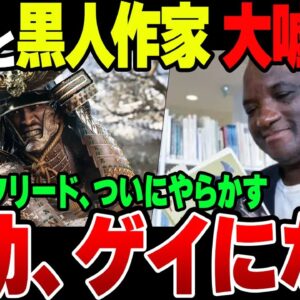 【ゆっくり解説】アサシンクリードシャドウズ、ついに弥助をゲイ設定にしてしまった模様。海外作家も好き放題歴史をでっち上げまくって半分文化戦争状態