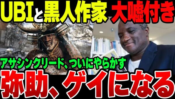 【ゆっくり解説】アサシンクリードシャドウズ、ついに弥助をゲイ設定にしてしまった模様。海外作家も好き放題歴史をでっち上げまくって半分文化戦争状態