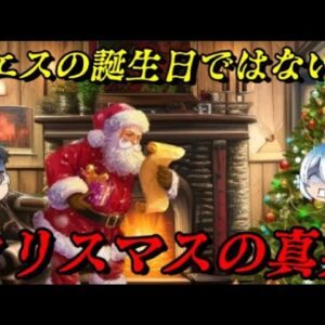 君は本当のクリスマスを知っているか？