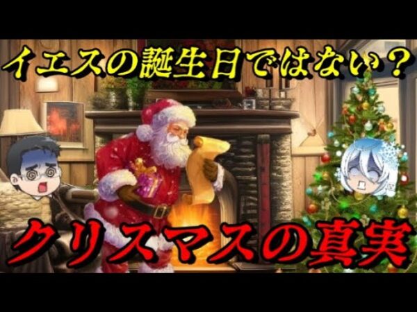 君は本当のクリスマスを知っているか？