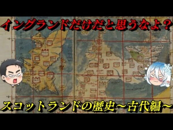 スコットランドの古代史　魅惑の国の歴史