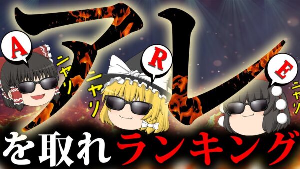 【ゆっくり解説】この資格を取るならあの資格を取れランキング【資格】