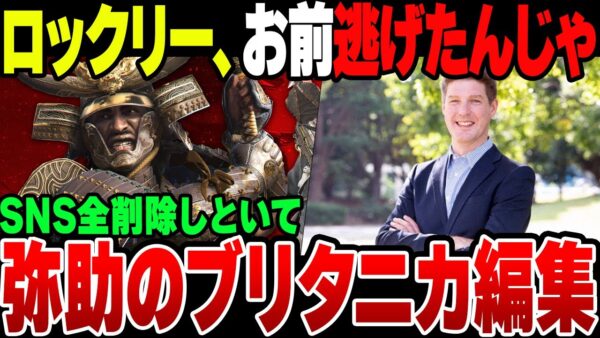 【ゆっくり解説】トーマス・ロックリー、アサクリ案件で炎上して逃げたはずなのにブリタニカ辞典編集して炎上