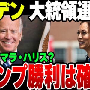 【ゆっくり解説】バイデン、アメリカ大統領選挙を降板。カマラ・ハリスが後任か