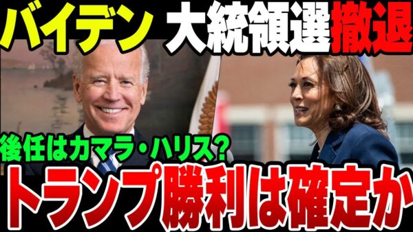 【ゆっくり解説】バイデン、アメリカ大統領選挙を降板。カマラ・ハリスが後任か