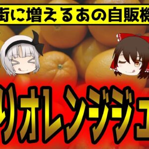街にジワジワ増える生搾りオレンジジュース自販機！不足のハズが何故？【ゆっくり解説】