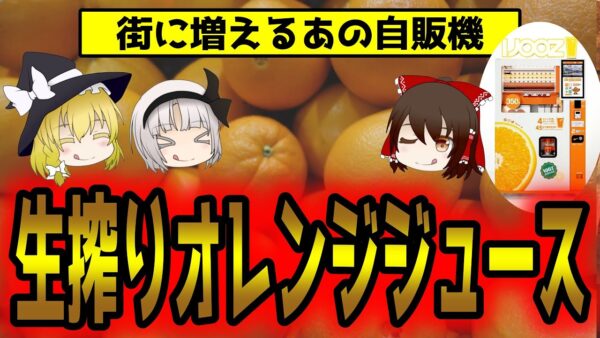 街にジワジワ増える生搾りオレンジジュース自販機！不足のハズが何故？【ゆっくり解説】