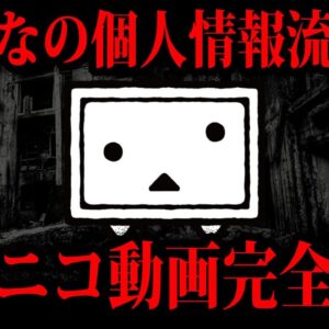 【ゆっくり解説】個人情報流出で完全終了。ヤバすぎるニコニコ動画乗っ取り事件