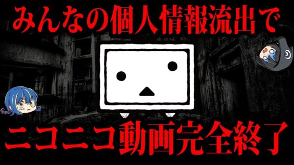 【ゆっくり解説】個人情報流出で完全終了。ヤバすぎるニコニコ動画乗っ取り事件