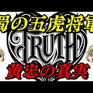 黄忠　ワシを年寄扱いするでない