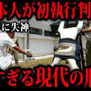 【ゆっくり解説】本当に現代？閲覧注意、現代も残る怖すぎる刑罰５選