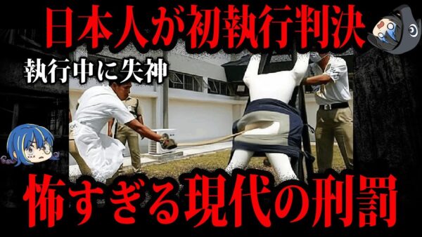 【ゆっくり解説】本当に現代？閲覧注意、現代も残る怖すぎる刑罰５選