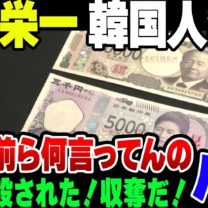 【ゆっくり解説】渋沢栄一の新一万円札にキレ散かす韓国