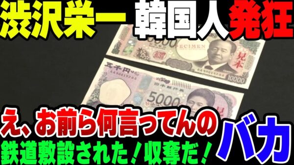 【ゆっくり解説】渋沢栄一の新一万円札にキレ散かす韓国