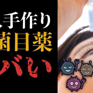 【雑菌まみれ】素人が作った自作の目薬！？絶対ヤバいって！