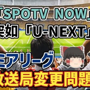 【ゆっくり解説】プレミアリーグまで国内放送なしの危機だった？なぜ突然の放送局が変更された？その謎に迫る【サッカー】
