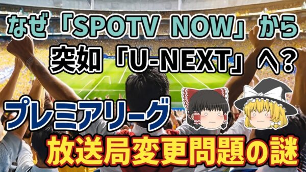 【ゆっくり解説】プレミアリーグまで国内放送なしの危機だった？なぜ突然の放送局が変更された？その謎に迫る【サッカー】