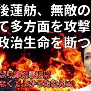 【政治まとめ】蓮舫が国民民主の榛葉幹事長にまで攻撃＆新聞記者に法的措置を仄めかす