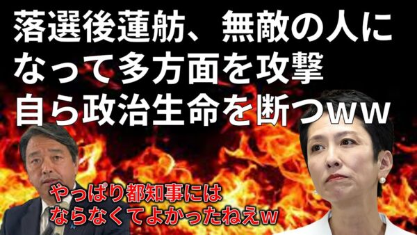 【政治まとめ】蓮舫が国民民主の榛葉幹事長にまで攻撃＆新聞記者に法的措置を仄めかす