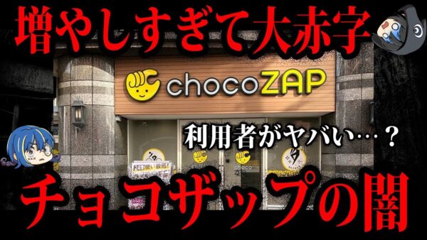 【ゆっくり解説】店舗増やしすぎて大赤字！チョコザップの闇