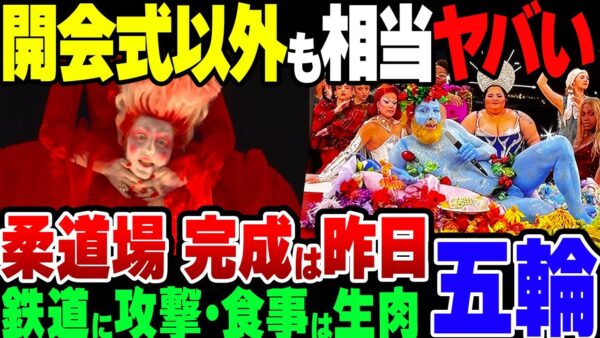パリ五輪、色々と開会式で物議をかもしまくるが、鉄道の攻撃に食事不足に欠陥施設とヤバイ話もりだくさん【ゆっくり解説】