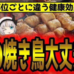 焼き鳥！何を注文する？あなたの食べている部位にはリスクがある？【ゆっくり解説】