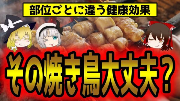 焼き鳥！何を注文する？あなたの食べている部位にはリスクがある？【ゆっくり解説】