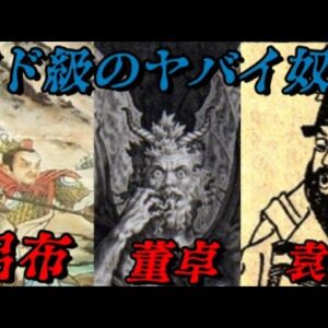 閲覧注意　中華史総集編vol.三国志～ヤバイ奴らの総集編　呂布・董卓・袁紹～
