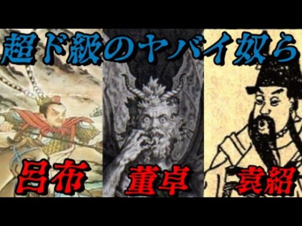 閲覧注意　中華史総集編vol.三国志～ヤバイ奴らの総集編　呂布・董卓・袁紹～
