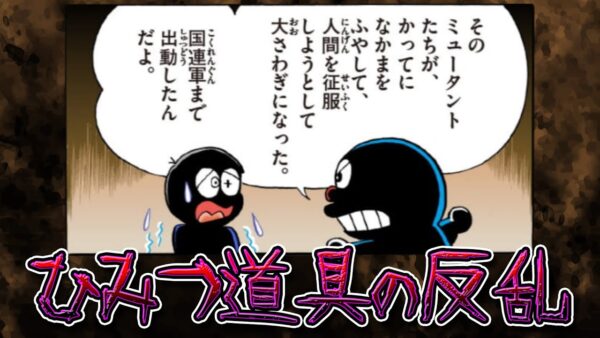 ロボットvs人の戦争か！？ひみつ道具の反乱！！【ドラえもん雑学】