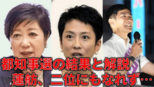 【ゆっくり解説】都知事選の結果を解説＆蓮舫、二位もダメなんですかw