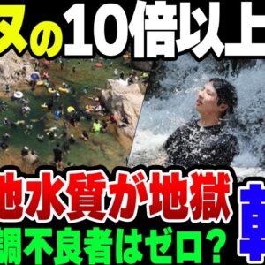 【大腸菌】大問題になったセーヌ川の10倍？韓国、地獄のような大腸菌量の水で水浴びをしていた模様【ゆっくり解説】