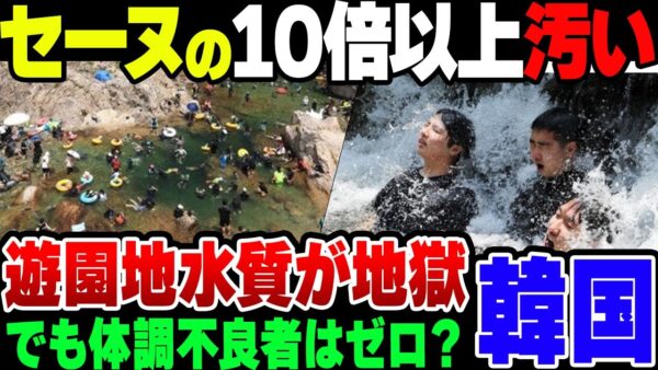 【大腸菌】大問題になったセーヌ川の10倍？韓国、地獄のような大腸菌量の水で水浴びをしていた模様【ゆっくり解説】