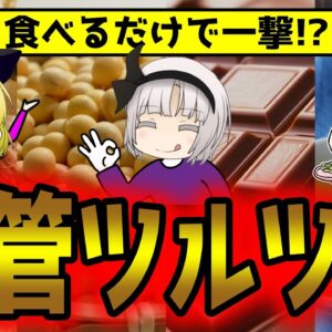 詰まりかけた血管をツルツルにする食べ物10選【ゆっくり解説】