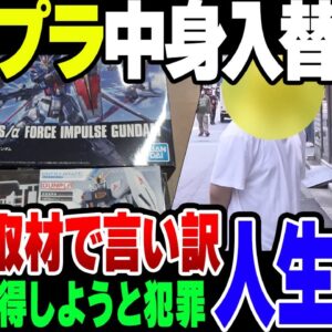 【バカ】ガンプラの中身を入れ替えて1000円得しようとした底辺社会人、警察のご厄介になった挙句テレビで言い訳晒されて人生終了【ゆっくり解説】