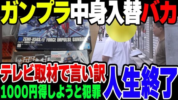 【バカ】ガンプラの中身を入れ替えて1000円得しようとした底辺社会人、警察のご厄介になった挙句テレビで言い訳晒されて人生終了【ゆっくり解説】