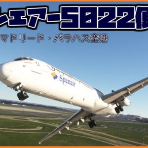 #193 フラップの展開を忘れた結果、離陸直後に失速し墜落│スパンエアー5022便