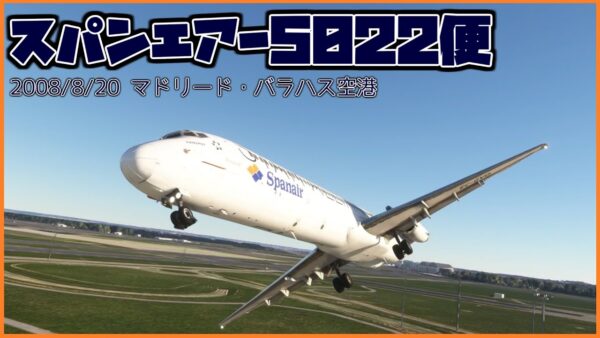 #193 フラップの展開を忘れた結果、離陸直後に失速し墜落│スパンエアー5022便