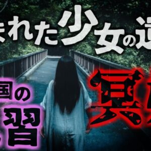 【2019年】「娘は死者の花嫁にされた」中国に存在する恐ろしい風習『冥婚』のため盗み出された少女の遺体 以前から「遺体を買いたい」の声【ゆっくり解説】（きめぇ丸）