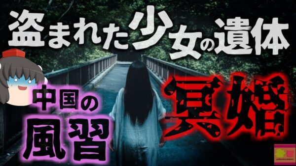 【2019年】「娘は死者の花嫁にされた」中国に存在する恐ろしい風習『冥婚』のため盗み出された少女の遺体 以前から「遺体を買いたい」の声【ゆっくり解説】（きめぇ丸）
