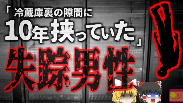 【2019年】10年前行方不明になった男性 スーパーマーケットの冷蔵庫裏からミイラとなって発見される 何故10年も誰も気が付かない？ 意外な原因と背景【ゆっくり解説】（きめぇ丸