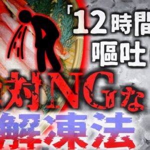 【2021年】『一日中吐き続けた』完全に火を通していたのに…冷凍茹でカニで地獄の症状 絶対にやってはいけない解凍方法 【ゆっくり解説】