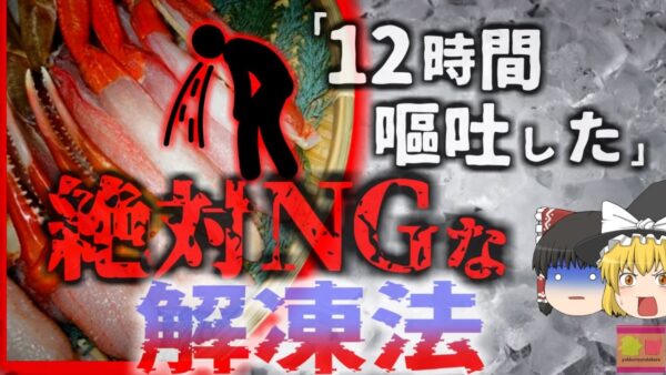 【2021年】『一日中吐き続けた』完全に火を通していたのに…冷凍茹でカニで地獄の症状 絶対にやってはいけない解凍方法 【ゆっくり解説】