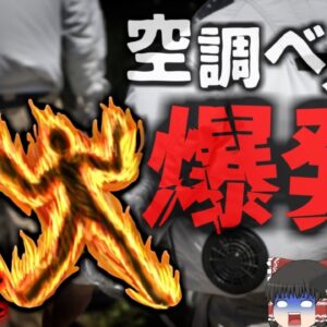 【2021年】「これで猛暑の作業も乗り切れそうだな」→空調ベストが突然爆発し火だるまに 日本でも同様の事例アリ。怪しい中国製の安価な製品に要注意【ゆっくり解説】