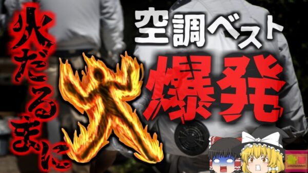 【2021年】「これで猛暑の作業も乗り切れそうだな」→空調ベストが突然爆発し火だるまに 日本でも同様の事例アリ。怪しい中国製の安価な製品に要注意【ゆっくり解説】