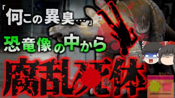 【2021年】「変な臭いがする…」広場に展示されていたステゴザウルスの恐竜オブジェの中から変死体 行方不明になっていた男性は何故こんなところに？【ゆっくり解説】