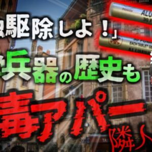 【2021年】意図せず出来てしまった『猛毒アパート』12歳少女 脳が充血して〇亡 かつて化学兵器として使用されたこともある、とある物が原因で…【ゆっくり解説】