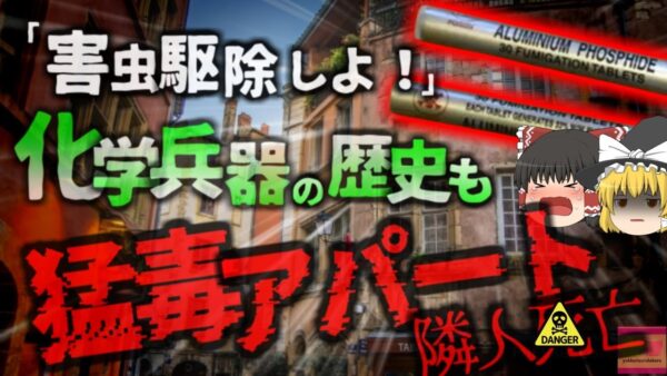 【2021年】意図せず出来てしまった『猛毒アパート』12歳少女 脳が充血して〇亡 かつて化学兵器として使用されたこともある、とある物が原因で…【ゆっくり解説】