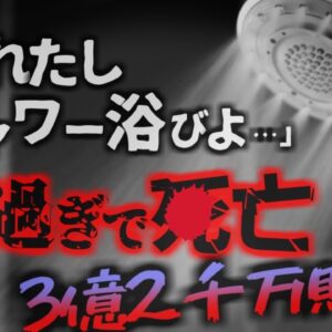 【2021年】「ホテルのシャワーが熱すぎて〇亡」→ホテルに3億2千万の賠償命令下る 男性の部屋のシャワーは何故65℃もの高温に？熱傷を放っておくと命の危険も【ゆっくり解説】