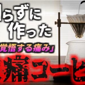 【2022年】『本気で〇を覚悟した』コーヒー好きの女子大生 自家製アイスコーヒーで地獄の苦しみを味わう 「古い豆はすぐに捨てて！」ヒドロペルオキシドの危険 【ゆっくり解説】